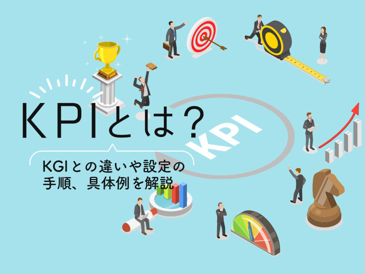 「KPIとは？KGIとの違いや設定の手順、具体例を解説」の見出し画像