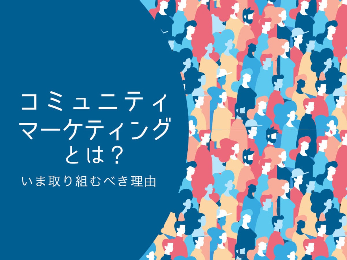 「コミュニティマーケティングとは？いま取り組むべき理由を解説」の見出し画像