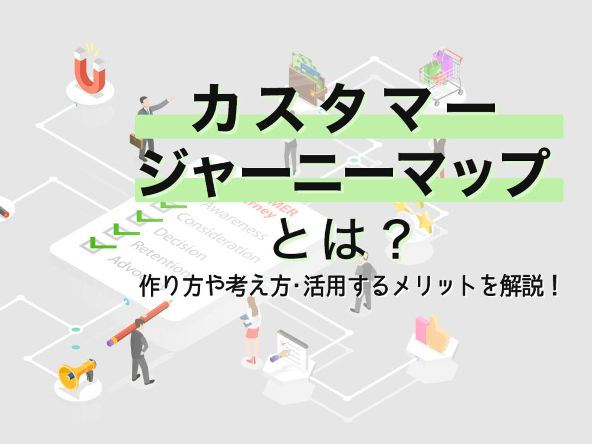 「カスタマージャーニーマップの基本的な作り方6ステップ！活用事例や作成ツールも解説【テンプレートあり】」の見出し画像