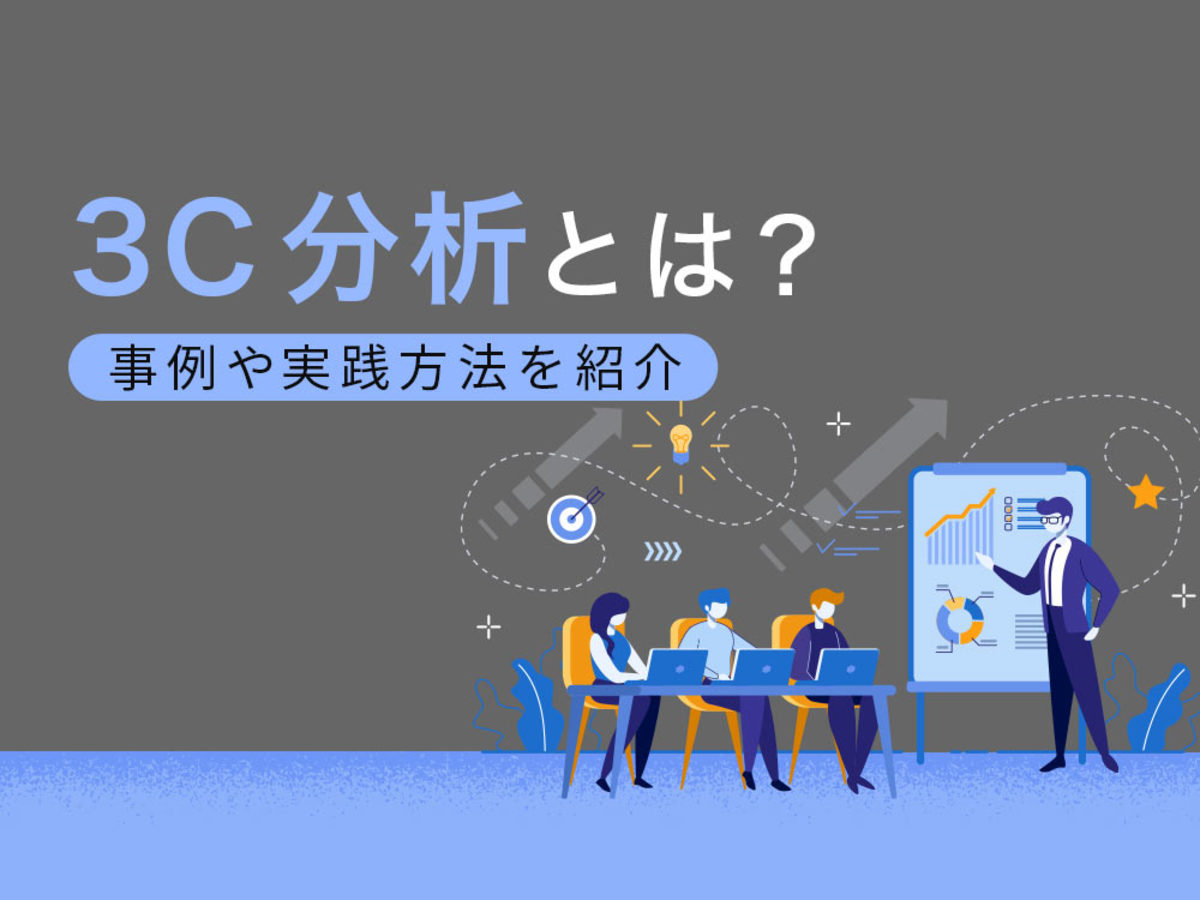 「3C分析を分かりやすく解説！市場分析から成功要因を導く方法とは？」の見出し画像