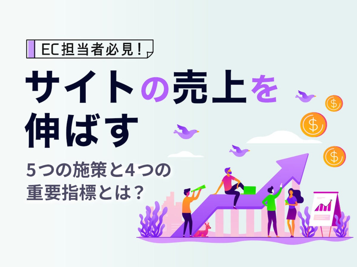 「EC担当者必見！サイトの売上を伸ばす5つの施策と4つの重要指標

」の見出し画像