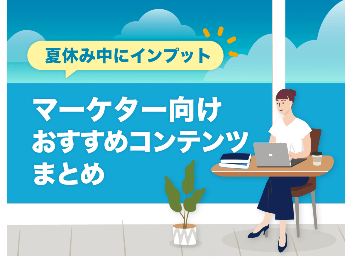 「夏休み中にインプット！マーケター向けおすすめコンテンツまとめ」の見出し画像