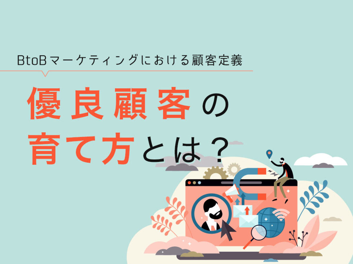 「【BtoB】顧客定義とは？定義までのステップや優良顧客を育てるポイントも解説

」の見出し画像