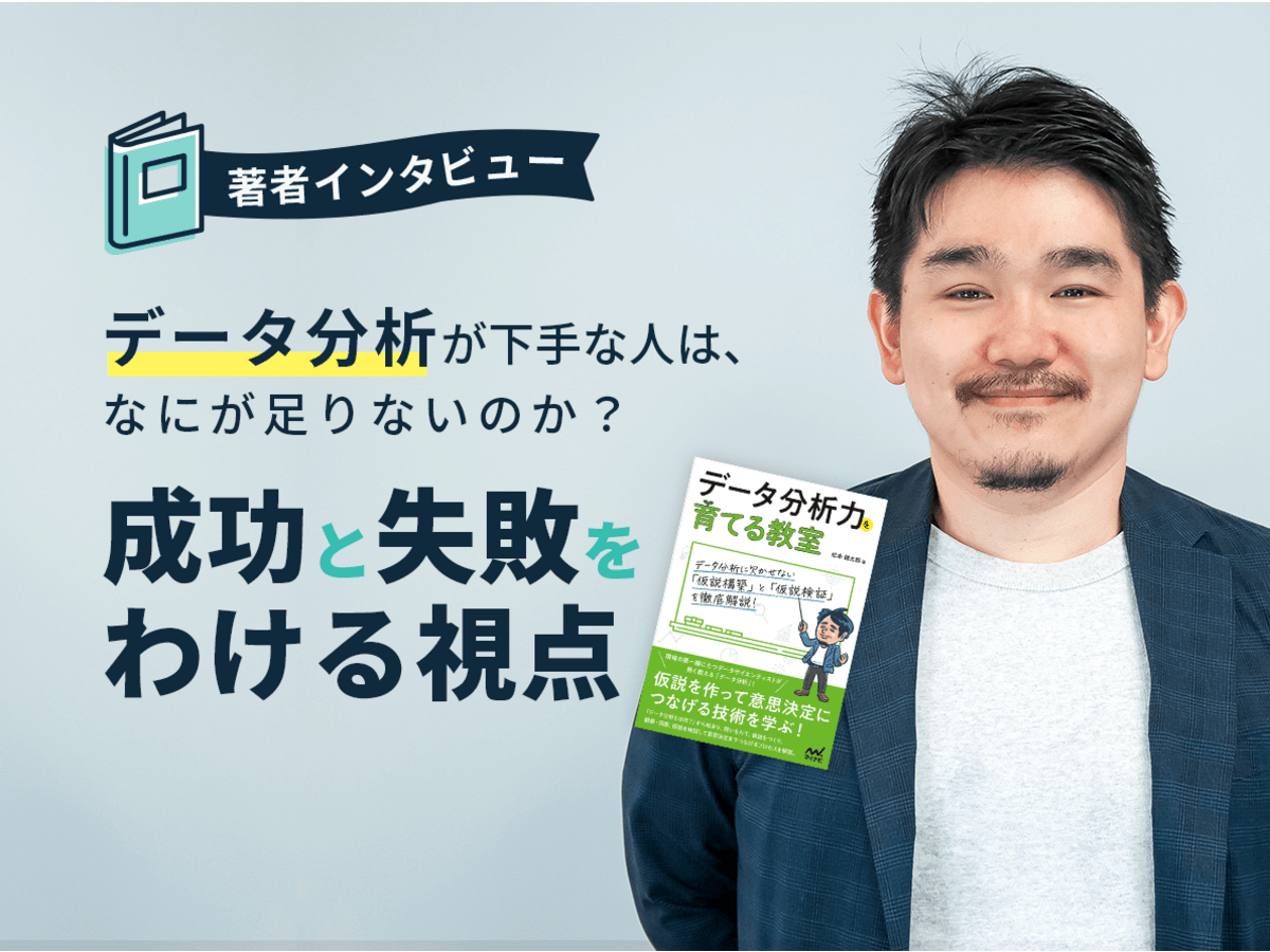 「データ分析が下手な人は、なにが足りないのか？成功と失敗をわける視点 」の見出し画像