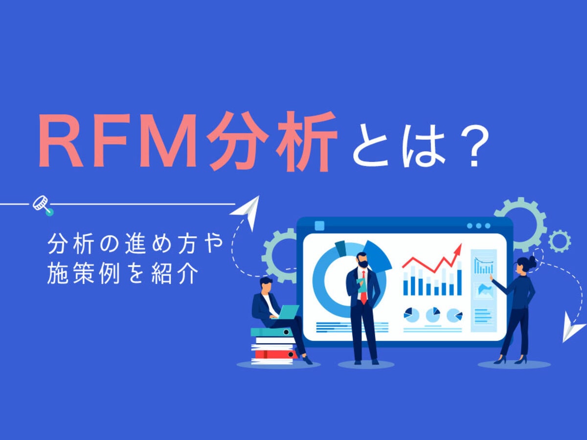 「RFM分析とは？分析の進め方やWebマーケティングの施策例を解説」の見出し画像