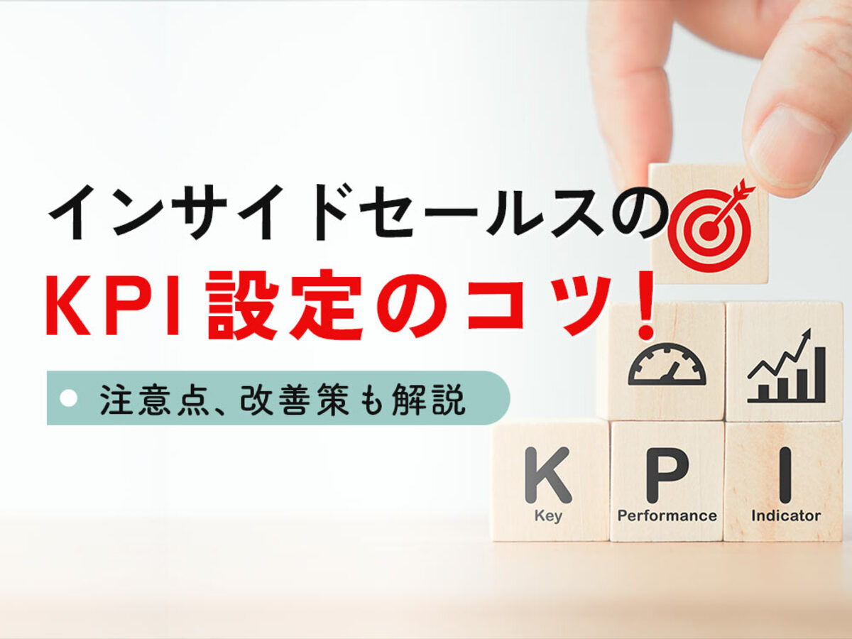 「インサイドセールスのKPI設定のコツ！注意点、改善策も解説」の見出し画像