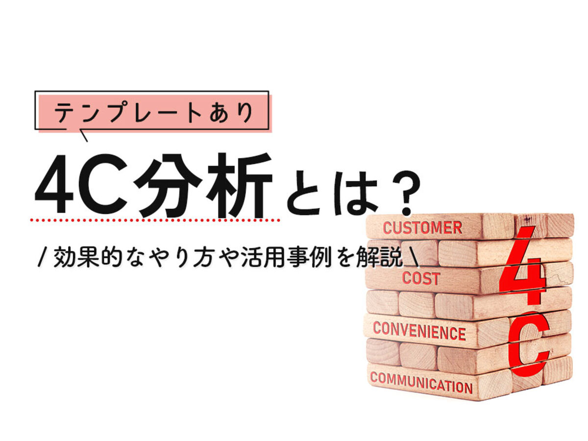 「4C分析とは？やり方や活用事例、4P分析・SWOT分析を併用するコツを解説」の見出し画像