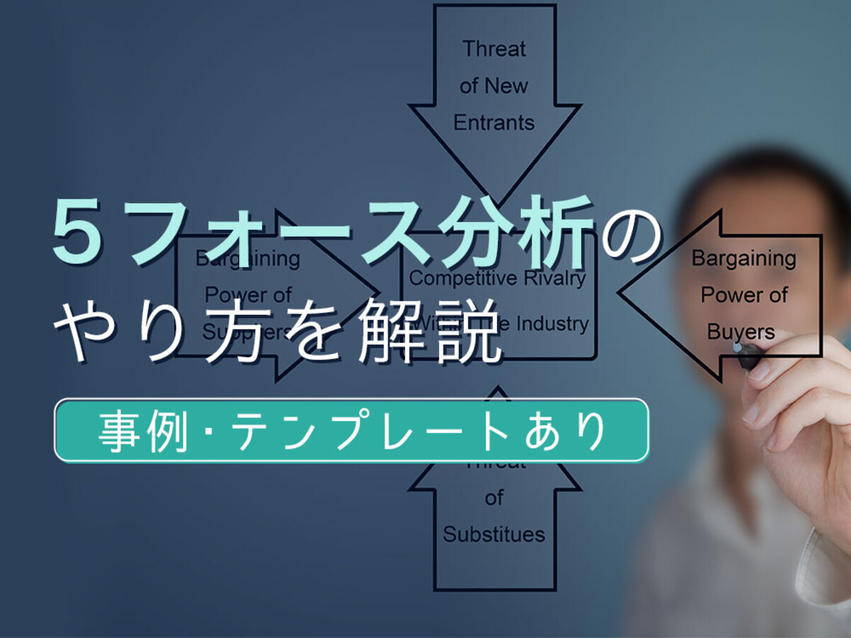 「5フォース分析とは？やり方や注意点、大手企業の事例を解説」の見出し画像