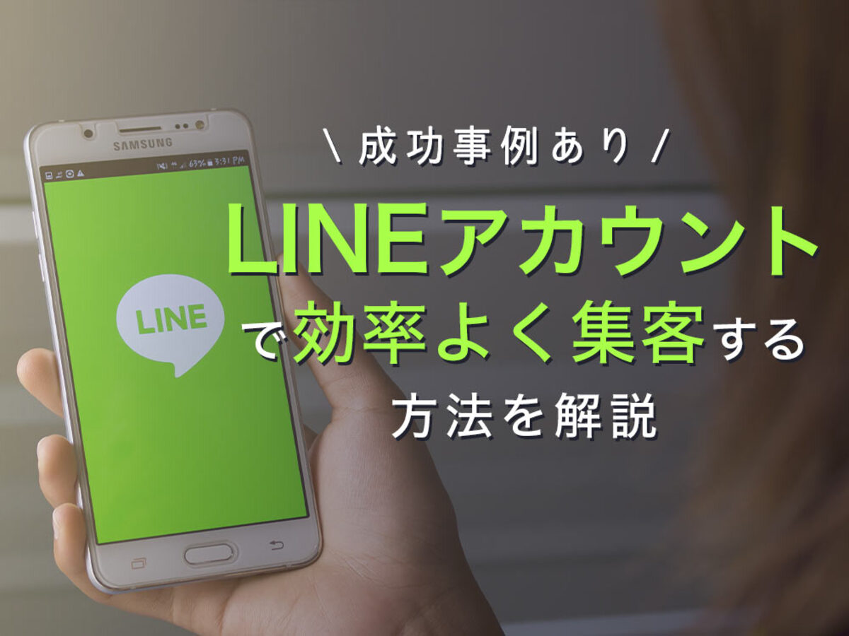 「LINE公式アカウントで集客する方法。運用のコツと成功事例を紹介」の見出し画像