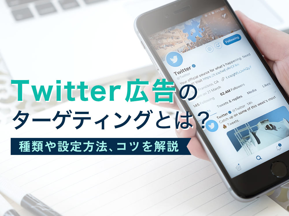 Twitter（ツイッター）広告のターゲティングとは？種類や設定方法、成果を出すコツを解説