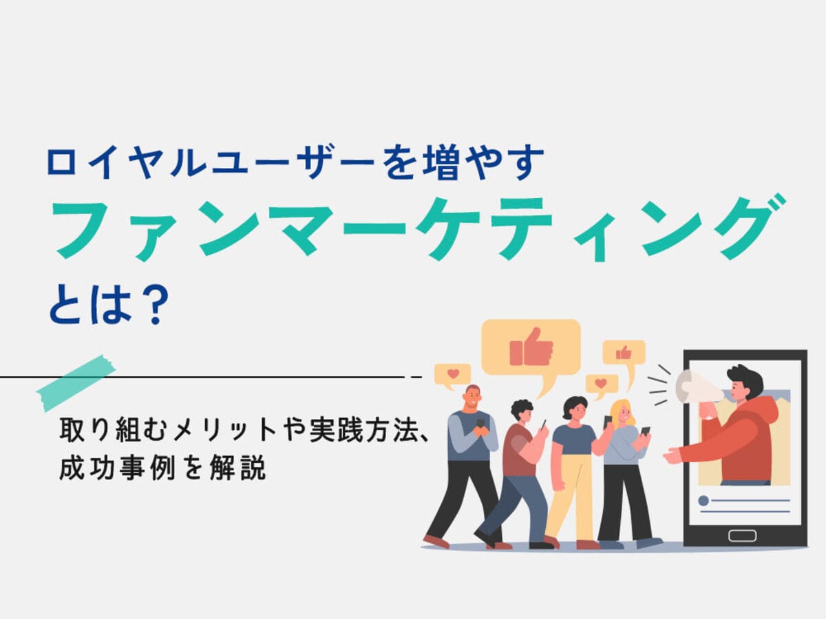 「ファンマーケティングとは？取り組むメリットや手法、企業の成功事例を解説」の見出し画像