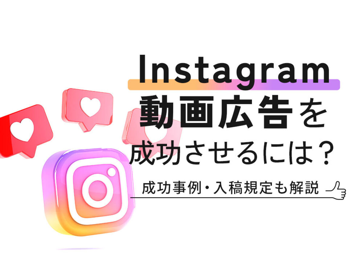 「Instagramの動画広告を成功させるポイントを紹介｜成功事例・入稿規定も解説」の見出し画像