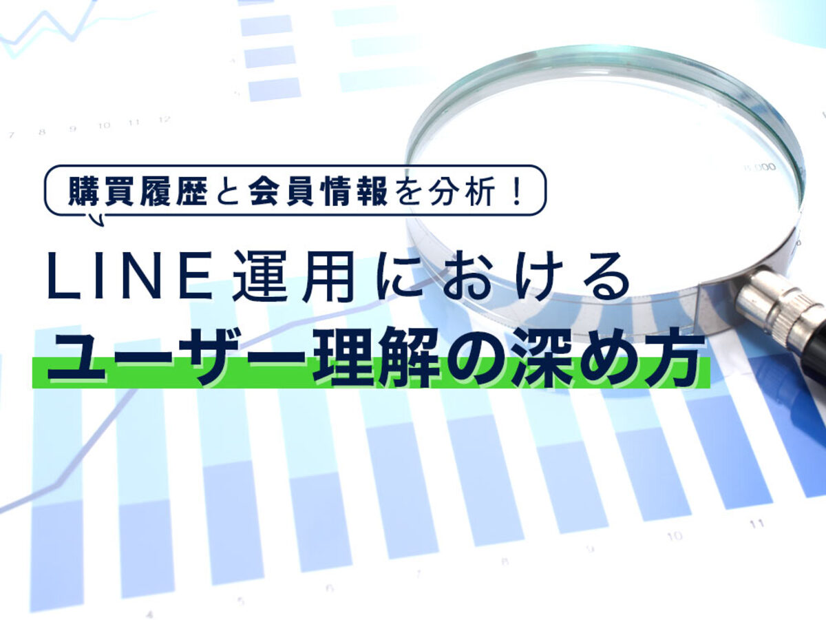 「ユーザー理解を更に深く-購買履歴と会員情報を組み合わせたLINE運用の分析とは-」の見出し画像