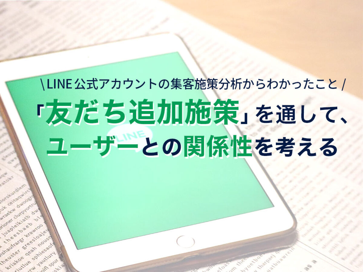 「LINE公式アカウントの集客施策分析からわかったこと‐「友だち追加施策」を通して、ユーザーとの関係性を考える‐」の見出し画像