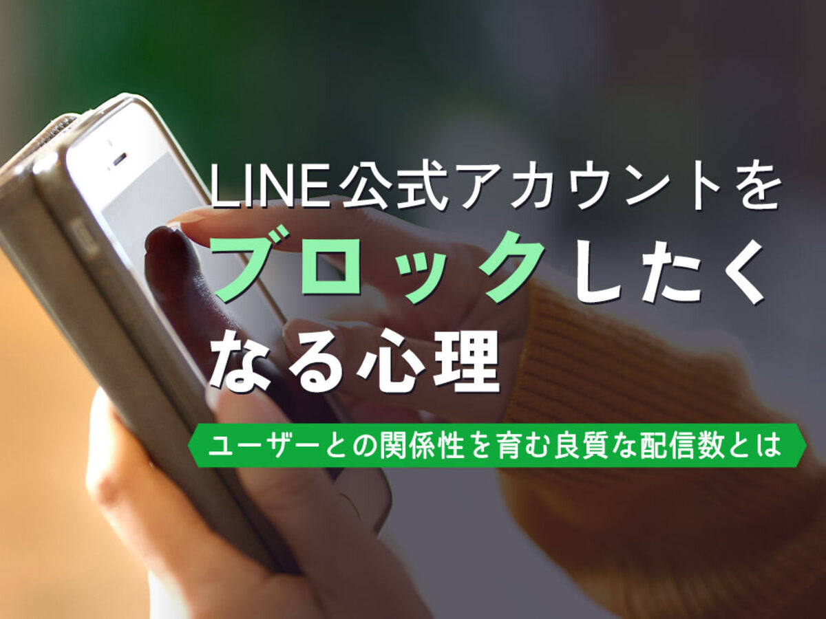 「LINE公式アカウントをユーザーがブロックしたくなる心理を考える-ユーザーとの関係性を育む良質な配信数とは-」の見出し画像