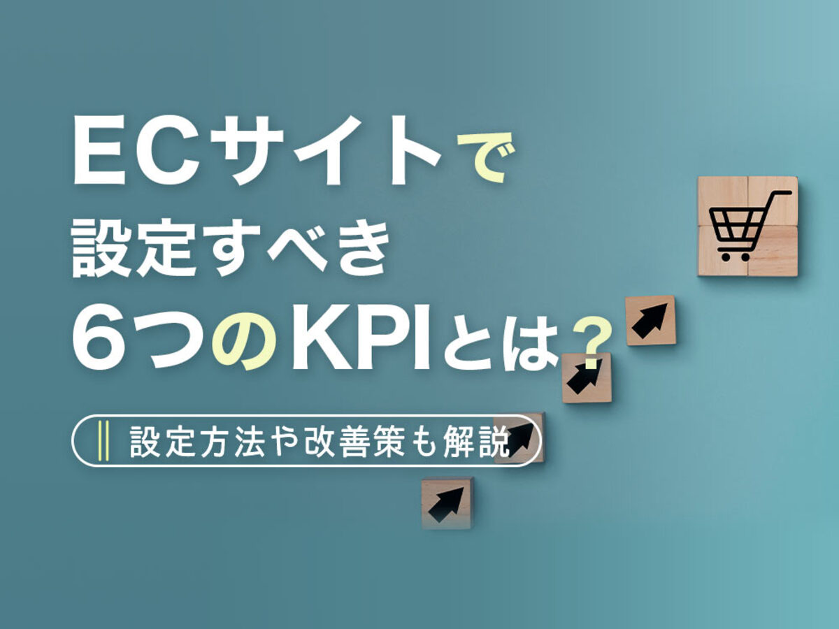 「ECサイトで設定すべき6つのKPIとは？設定方法や改善策も解説」の見出し画像