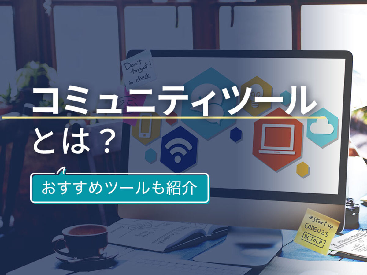 「コミュニティツールとは？メリットや選び方、おすすめツール9選を紹介」の見出し画像