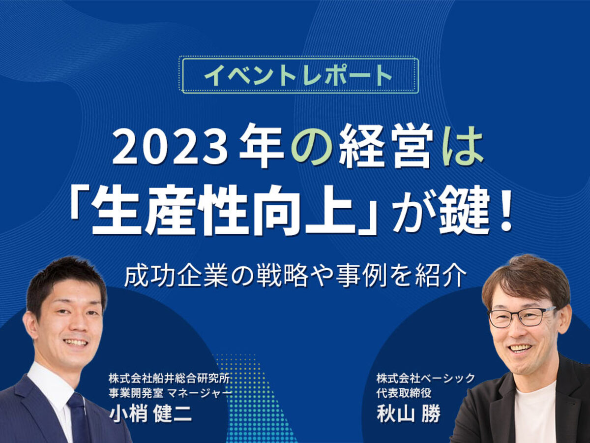 「2023年の経営は「生産性向上」が鍵！成功企業の戦略や事例を紹介【イベントレポート】」の見出し画像