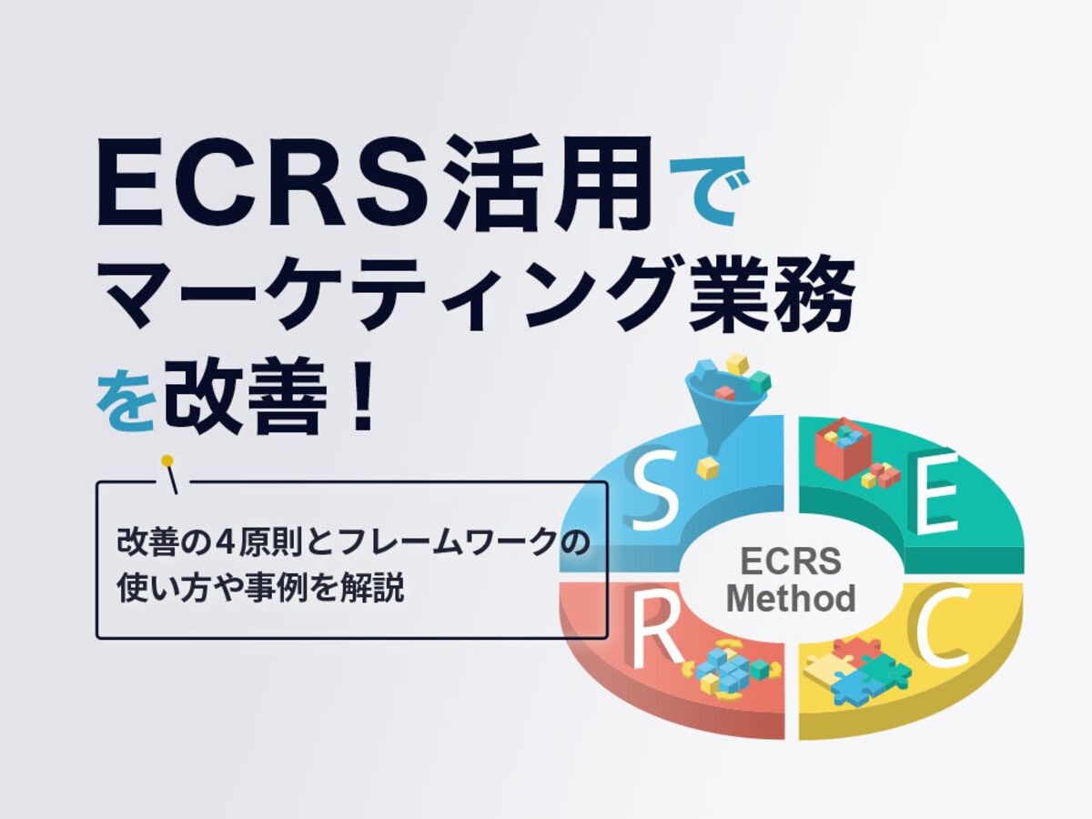 「ECRS（イクルス）を活用してマーケティング業務を改善！改善の4原則とフレームワークの使い方や事例」の見出し画像