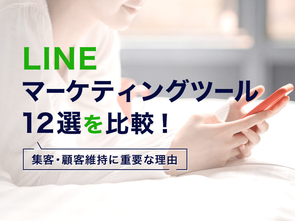 「LINE（ライン）マーケティングツール12選比較！集客・顧客維持に重要な理由
」の見出し画像