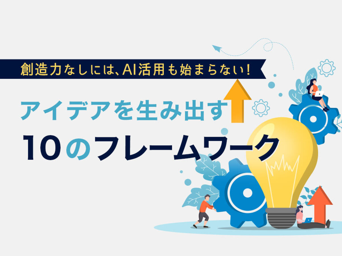 「アイデア出しのフレームワークを活用して企画を量産！AI時代に求められる創造力の養い方」の見出し画像