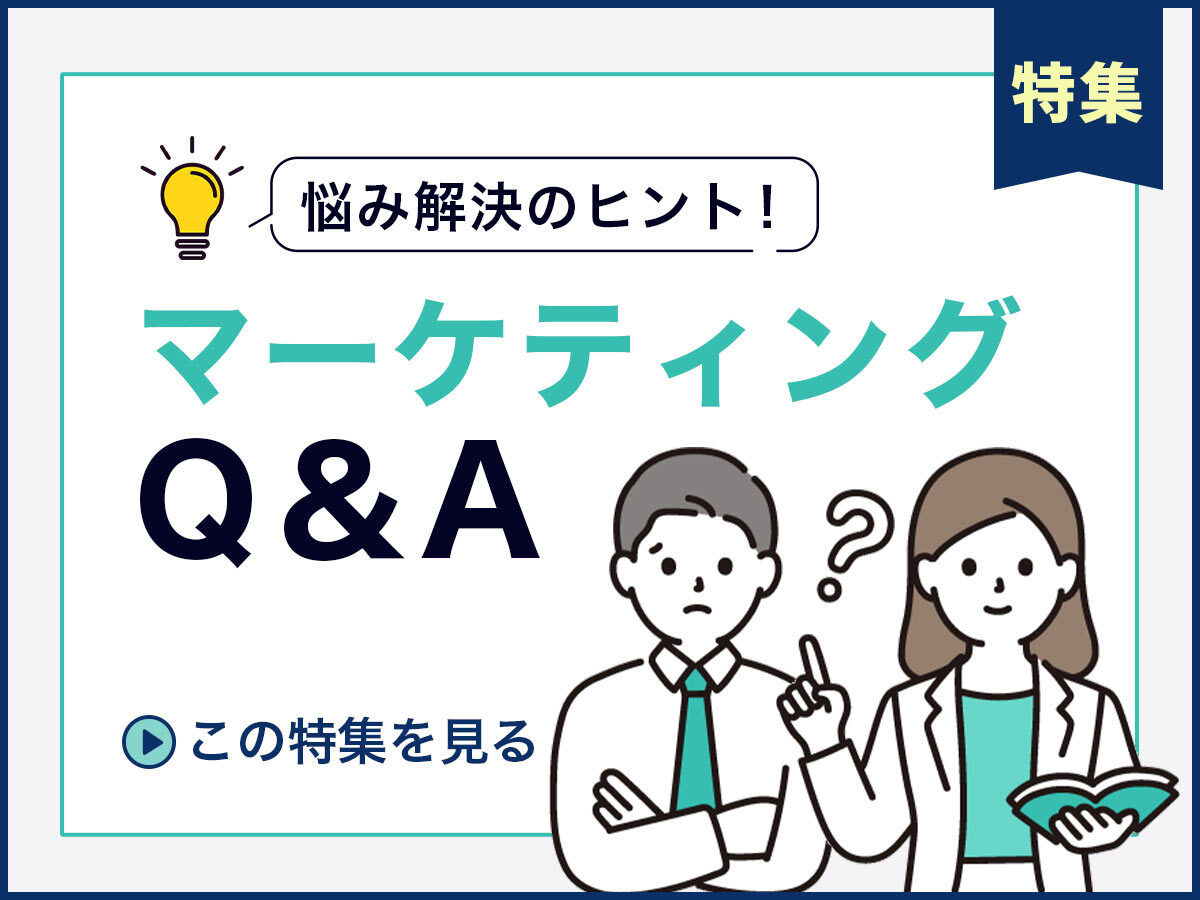 【特集】悩み解決のヒント！マーケティングQ&A