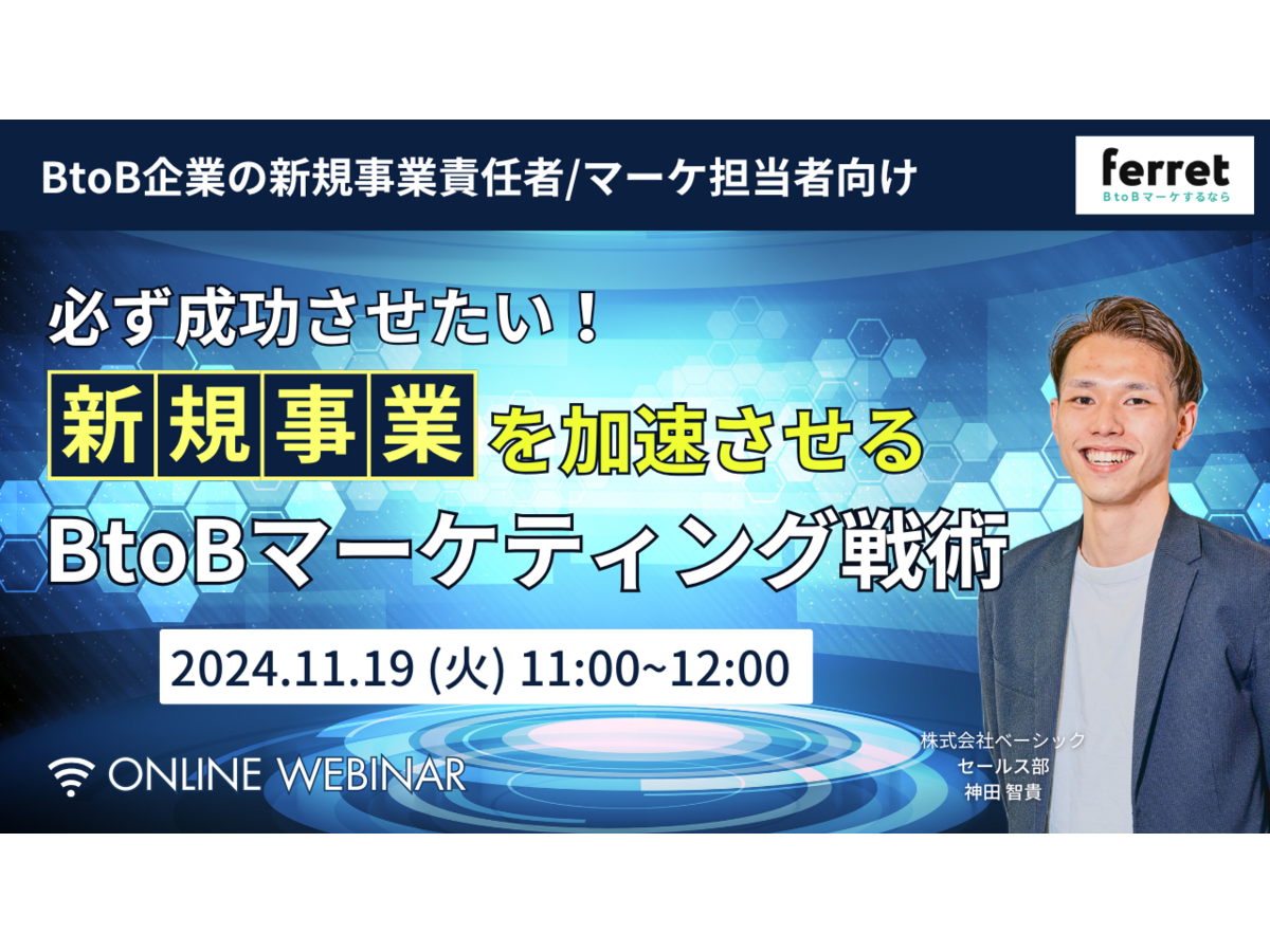 イベント「必ず成功させたい！新規事業を加速させるBtoBマーケティング戦術」の見出し画像