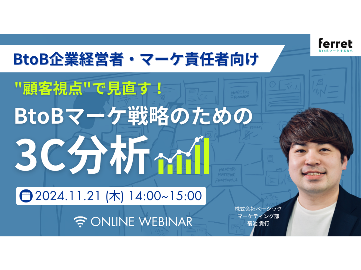 イベント「顧客視点で見直す！BtoBマーケ戦略のための3C分析」の見出し画像