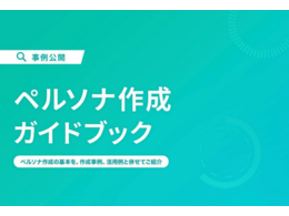 「ペルソナ作成ガイドブック」の見出し画像