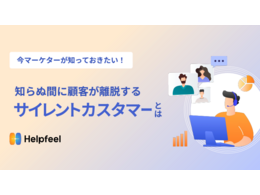 「今マーケターが知っておきたい！知らぬ間に顧客が離脱するサイレントカスタマーとは」の見出し画像