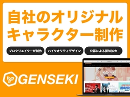 ツール「GENSEKI」の説明画像