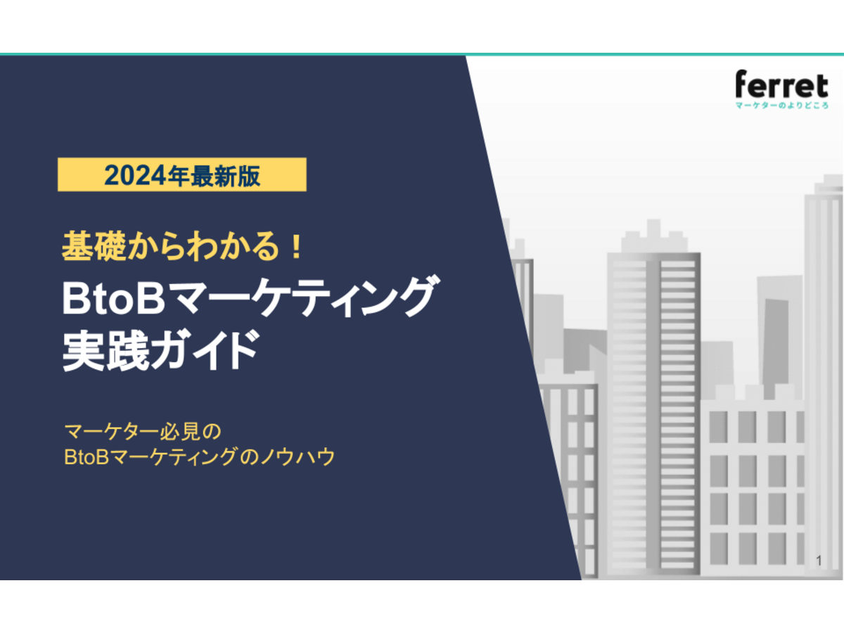 資料「基礎からわかる BtoBマーケティング実践ガイド【2024年最新版】」の表紙画像