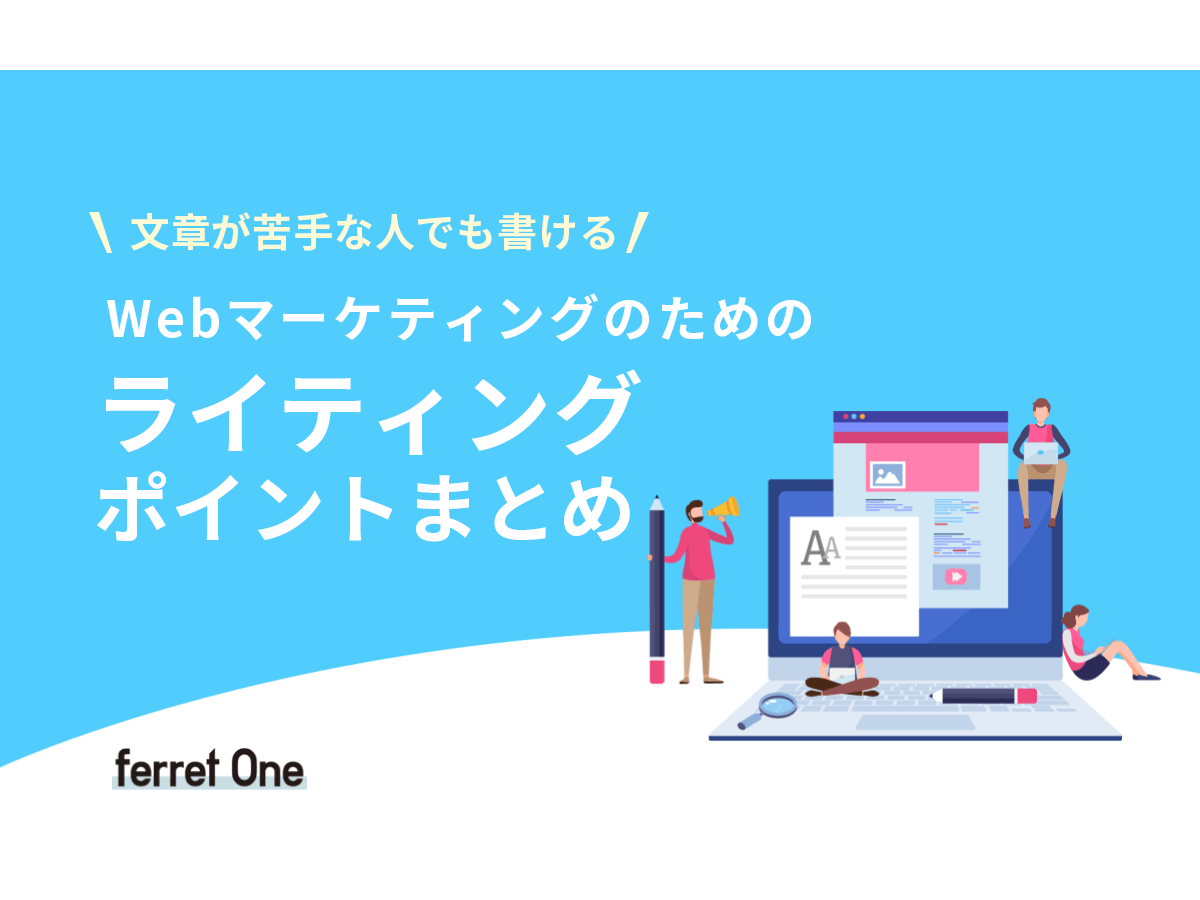 資料「文章が苦手な人でも書ける Webマーケティングのためのライティングポイントまとめ」の表紙画像