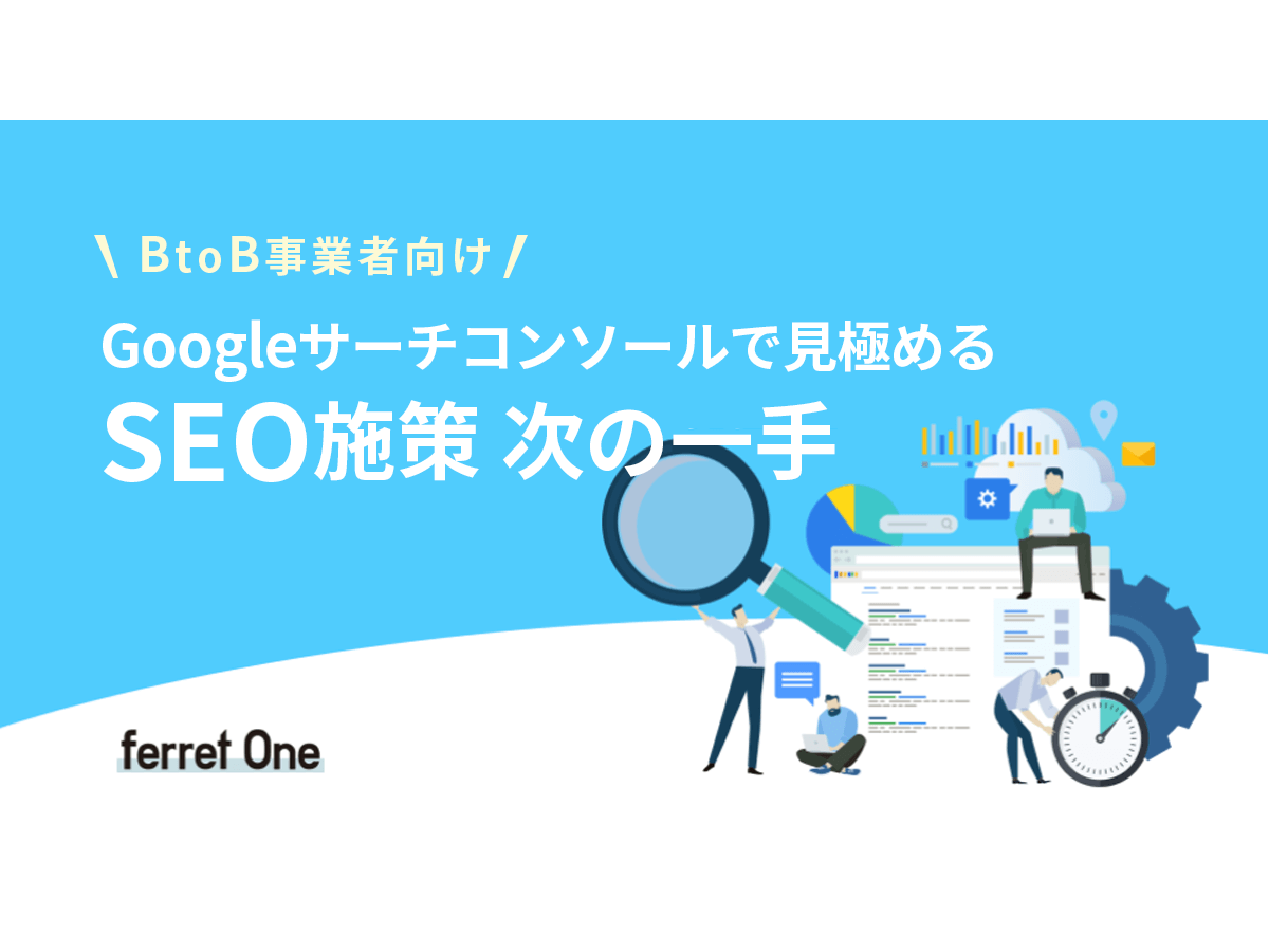 資料「Googleサーチコンソールで見極めるSEO施策次の一手」の表紙画像