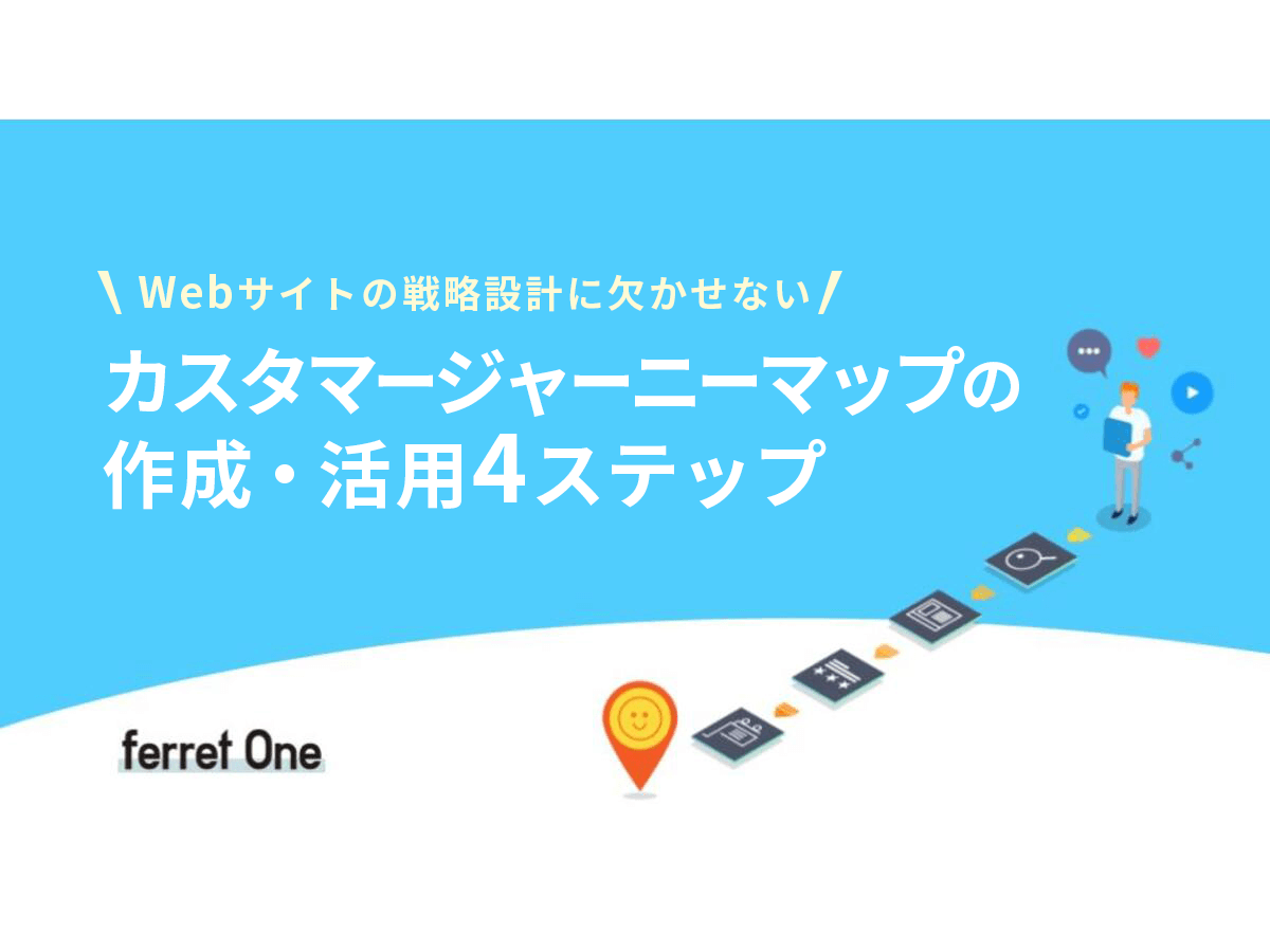 資料「Webサイトの戦略設計に欠かせない！カスタマージャーニーマップの作成・活用4ステップ」の表紙画像