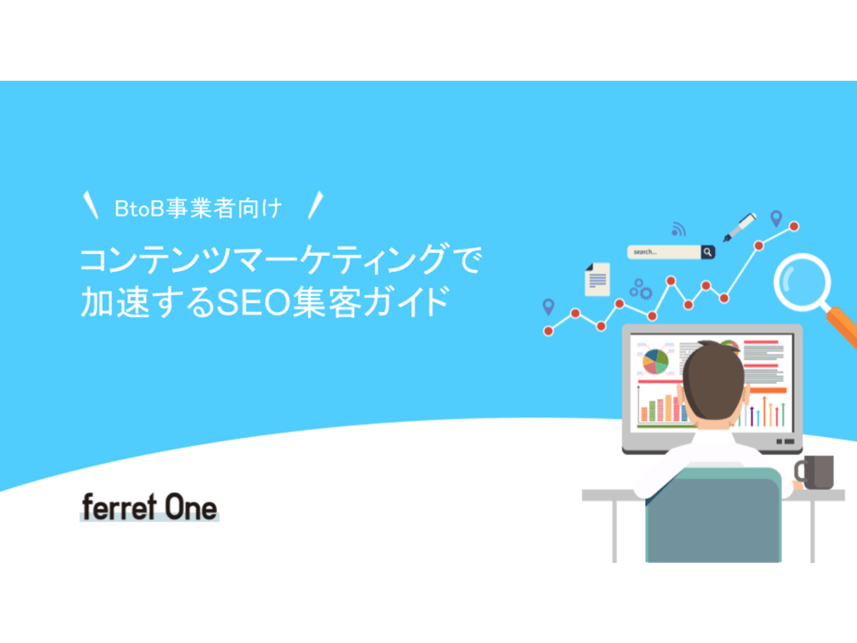 資料「コンテンツマーケティングで加速するSEO集客ガイド」の表紙画像