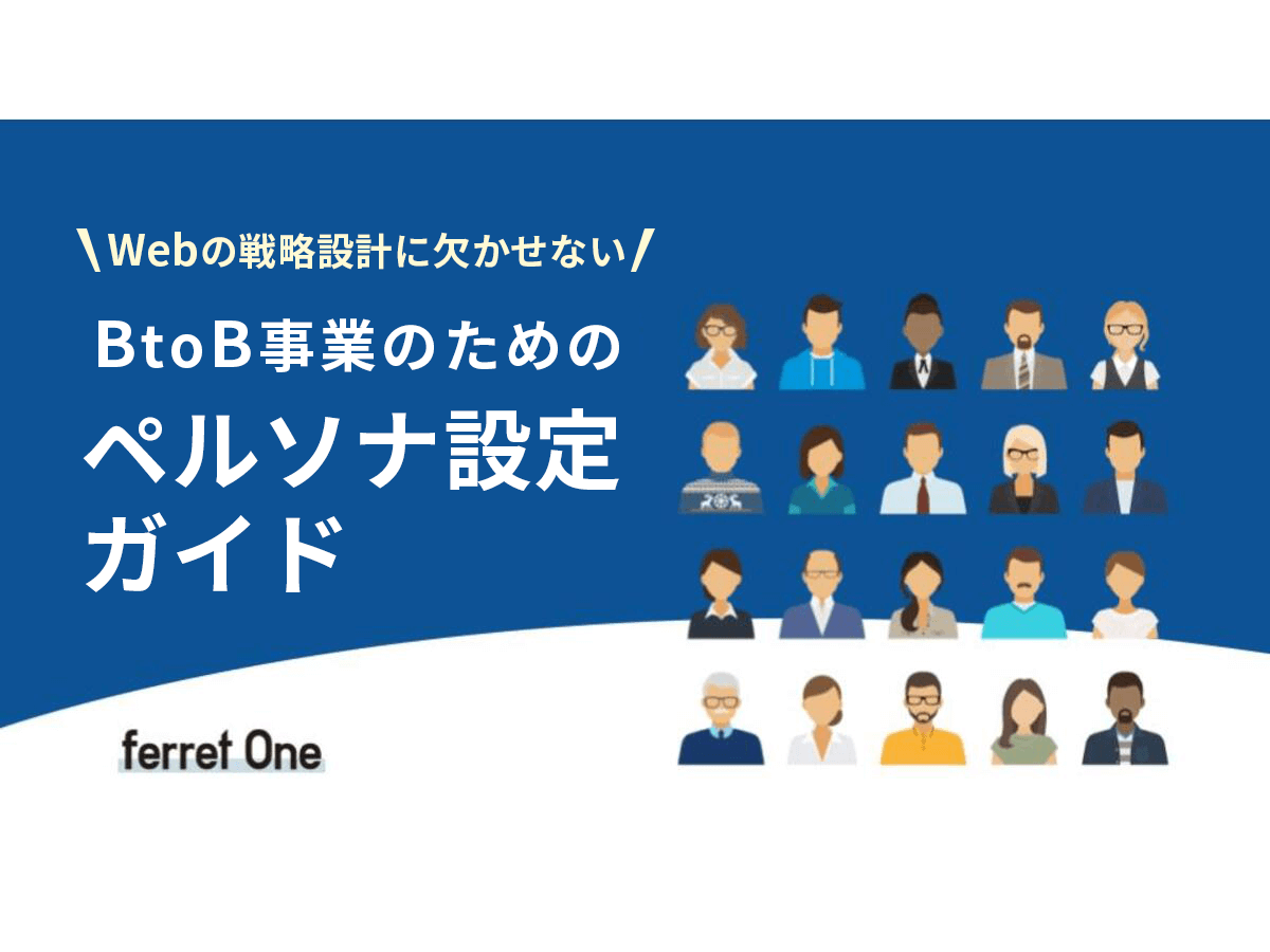 資料「Webの戦略設計に欠かせない！BtoB事業のためのペルソナ設定ガイド」の表紙画像