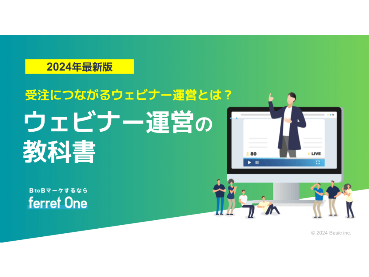 資料「受注につながるウェビナー運営とは？ ウェビナー運営の教科書【2024年版】」の表紙画像