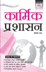 IGNOU BPAE-104 Personnel Administration In Hindi - GPH Publication