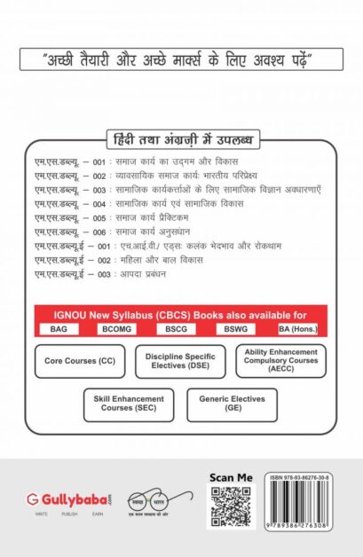 MSWE-02- महिला एवं बाल विकास (Ignou MSWE-2 Guide Hindi Medium) by GPH