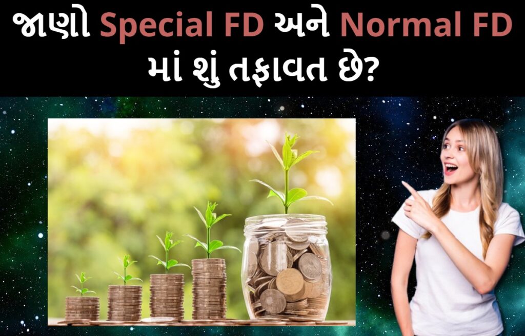 જાણો Special FD અને Normal FD માં શું તફાવત છે?
