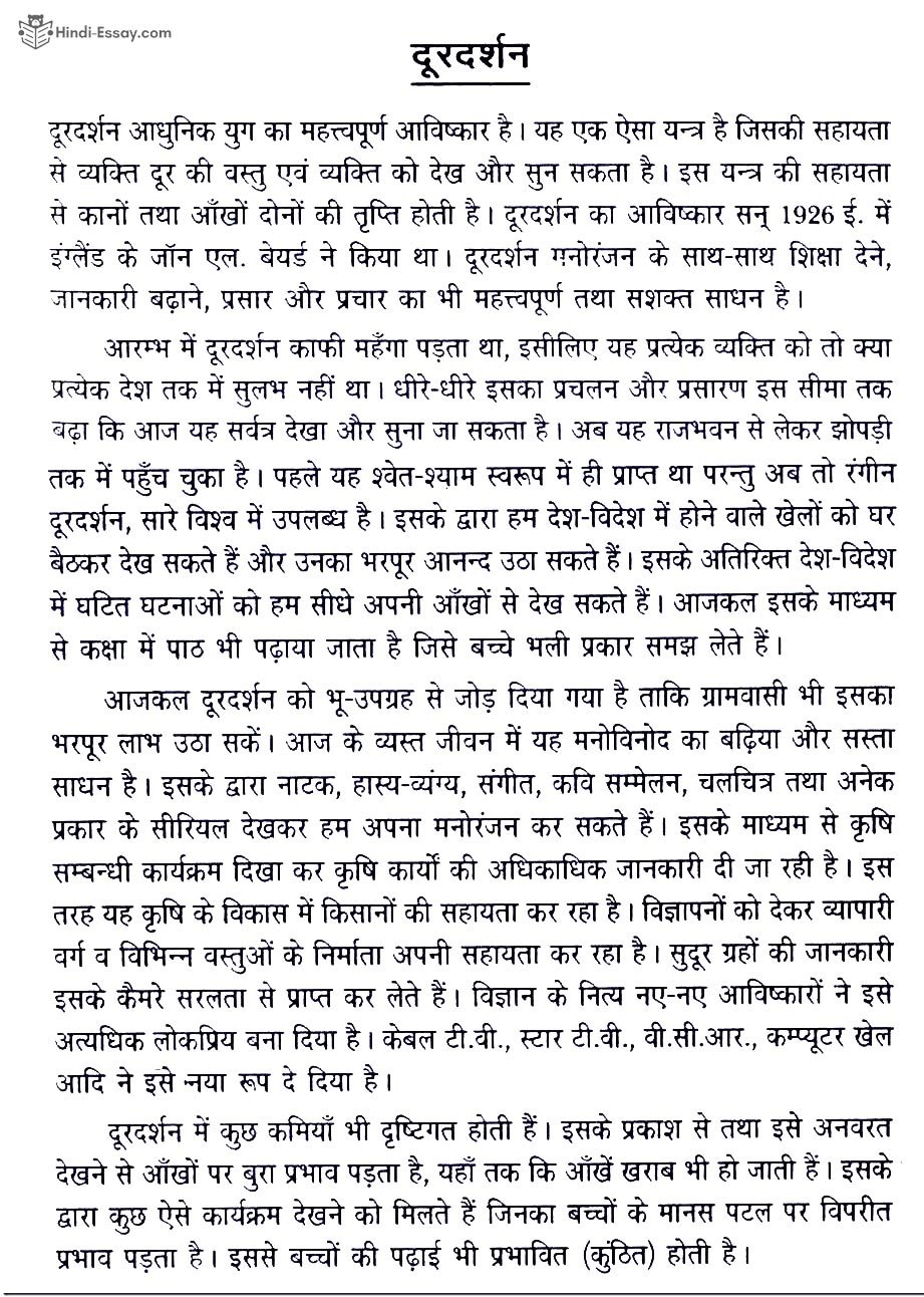 doordarshan essay in hindi language