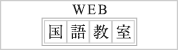 WEB国語教室