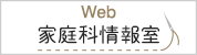 Web家庭科情報室