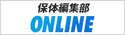 保体編集部ONLINE