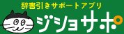 ジショサポ