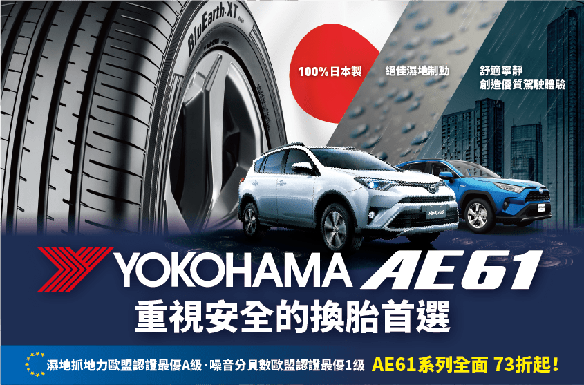 YOKOHAMA AE61：重視安全的換胎首選