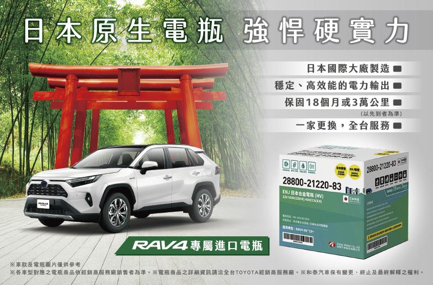 RAV4專屬日本原生電瓶，強悍硬實力！