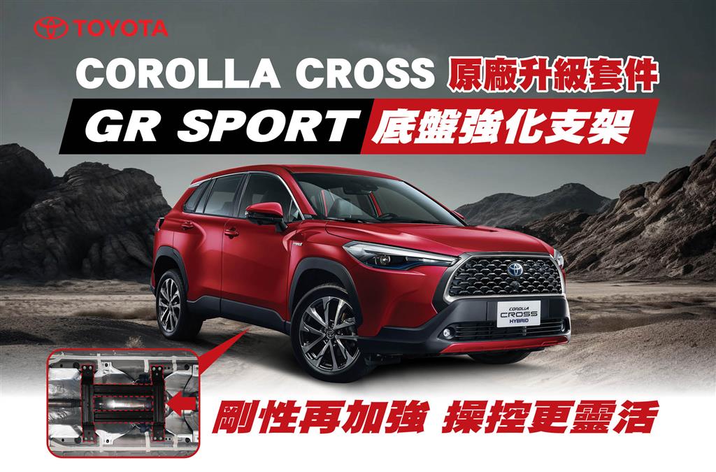 COROLLA CROSS升級套件-GR SPORT底盤強化支架