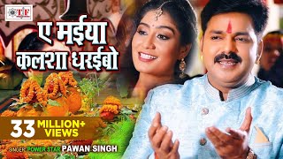 Pawan Singh Bhakti Song Ae Maiya Kalsha Dharaibo Bhojpuri Navratri Song 320 Kbps Mp3 Song Download